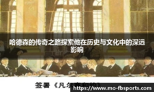 哈德森的传奇之路探索他在历史与文化中的深远影响