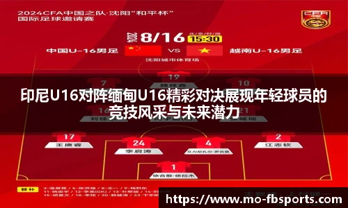 印尼U16对阵缅甸U16精彩对决展现年轻球员的竞技风采与未来潜力