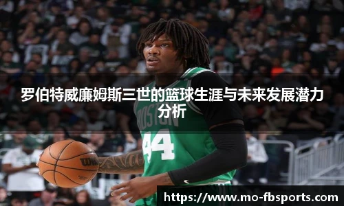 罗伯特威廉姆斯三世的篮球生涯与未来发展潜力分析