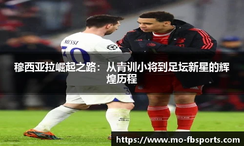 穆西亚拉崛起之路：从青训小将到足坛新星的辉煌历程