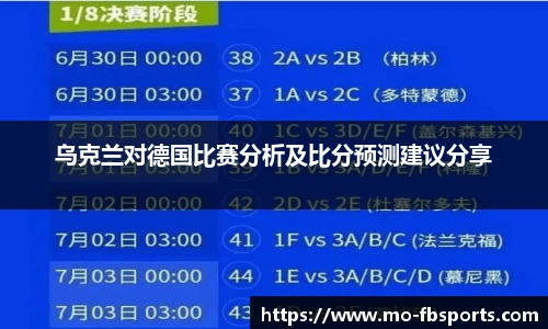 乌克兰对德国比赛分析及比分预测建议分享
