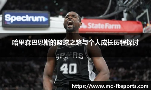 哈里森巴恩斯的篮球之路与个人成长历程探讨