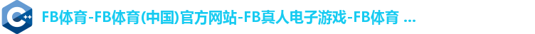 FB体育app下载